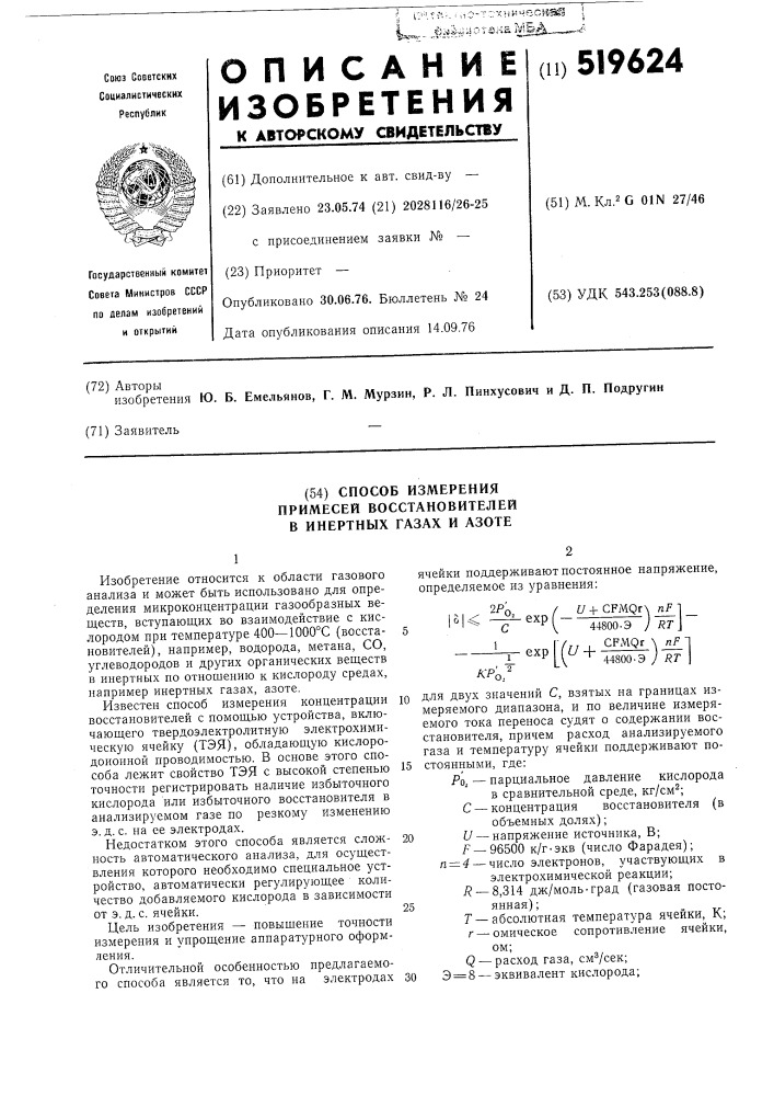 Способ измерения примесей восстановителей в инертных газах и азоте (патент 519624)