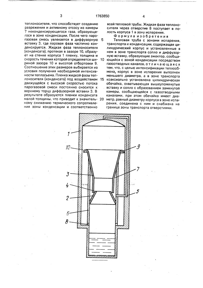 Тепловая труба (патент 1763850)