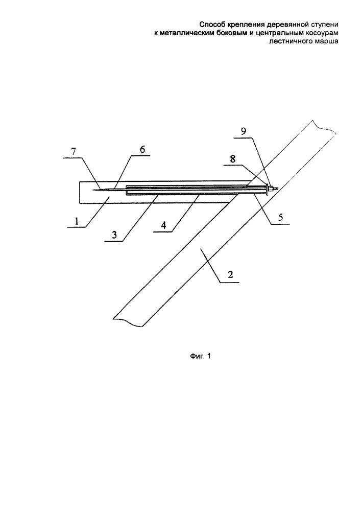 Способ крепления деревянной ступени к металлическим боковым и центральным косоурам лестничного марша (патент 2651864)
