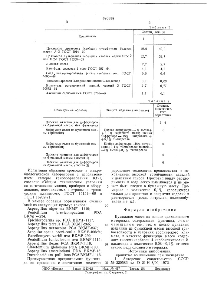 Бумажная масса (патент 670658)