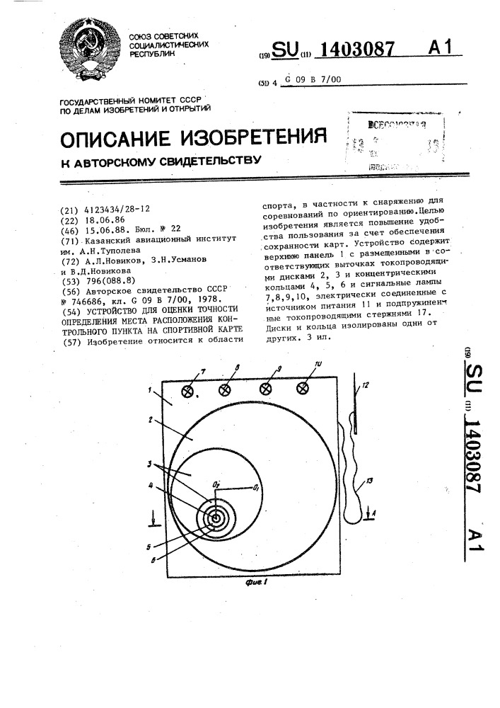 Устройство для оценки точности определения места расположения контрольного пункта на спортивной карте (патент 1403087)