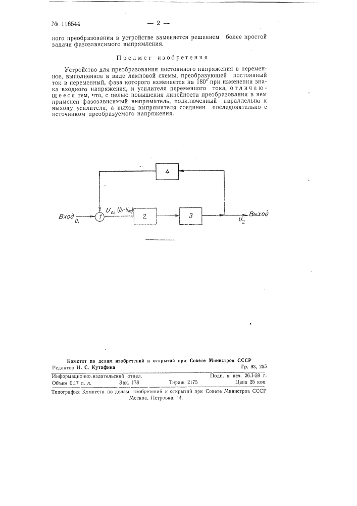 Устройство для преобразования постоянного напряжения в переменное (патент 116544)