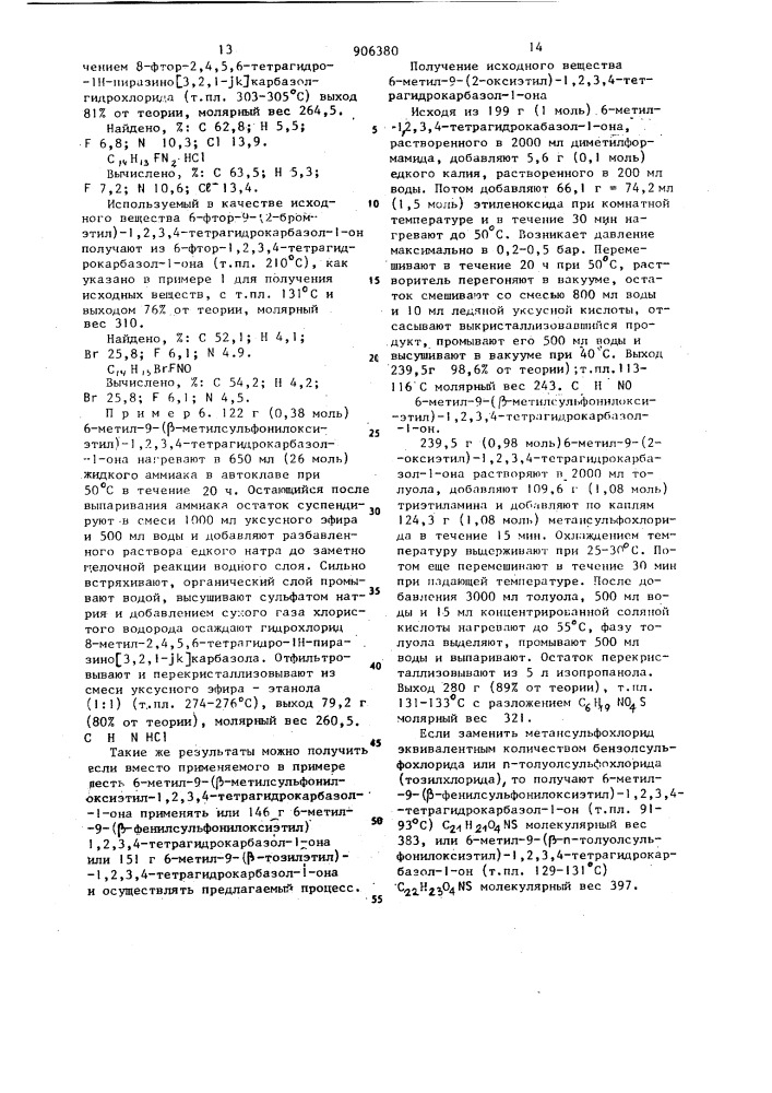 Способ получения производных 2,4,5,6-тетрагидро-1-н- пиразино[3,2,1-jккарбазола,или их кислотноаддитивных солей (патент 906380)