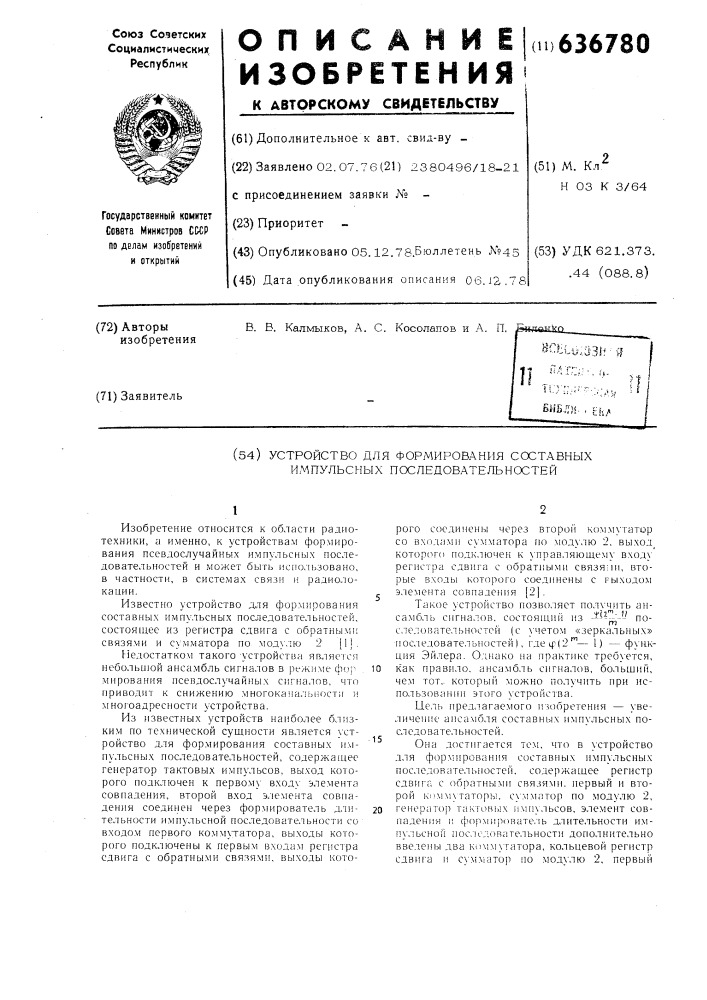 Устройство для формирования составных импульсных последовательностей (патент 636780)