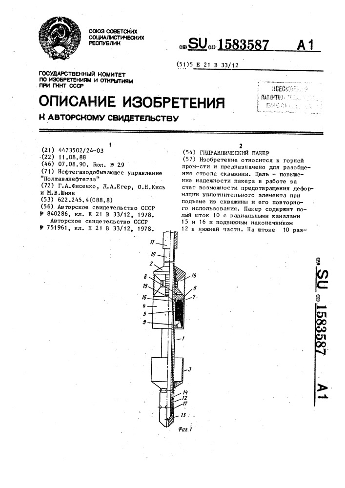 Гидравлический пакер (патент 1583587)