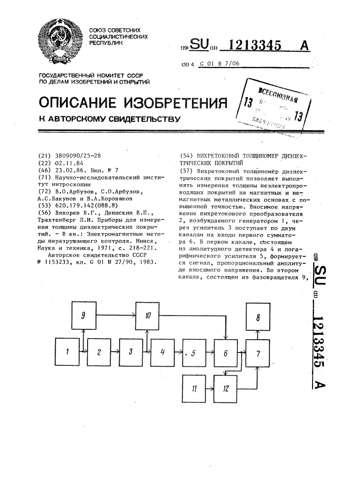 Вихретоковый толщиномер диэлектрических покрытий (патент 1213345)