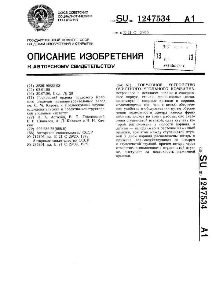 Тормозное устройство очистного угольного комбайна (патент 1247534)