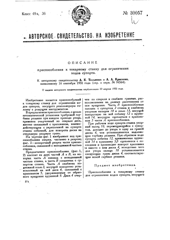 Приспособление к токарному станку для ограничения ходов суппорта (патент 30057)