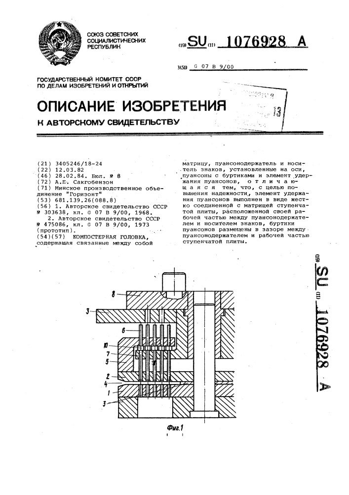 Компостерная головка (патент 1076928)