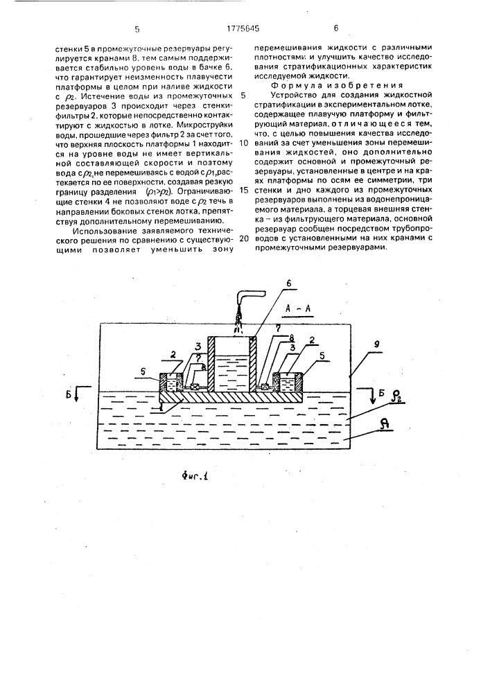 Устройство для создания жидкостной стратификации в экспериментальном лотке (патент 1775645)