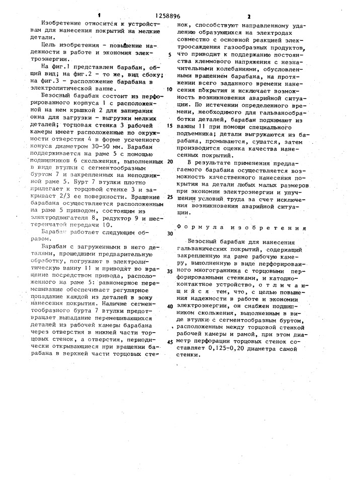 Безосный барабан для нанесения гальванических покрытий (патент 1258896)