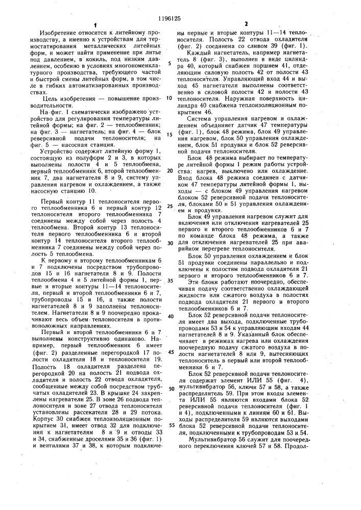 Устройство для регулирования температуры литейной формы (патент 1196125)