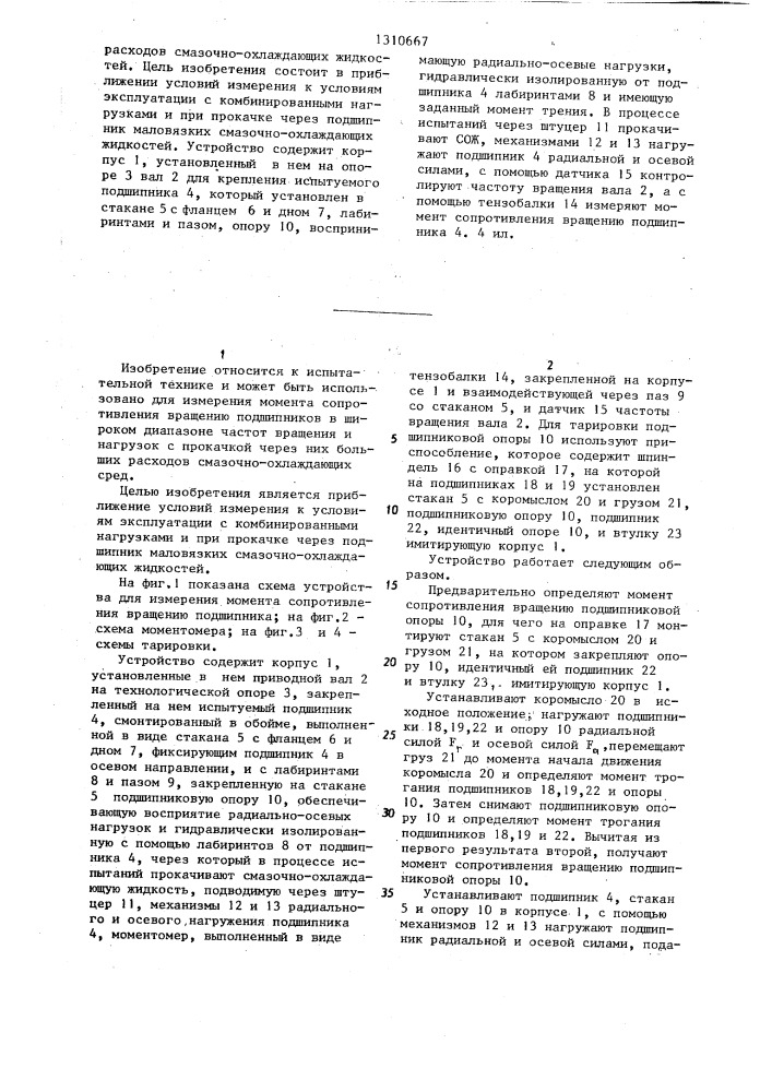 Устройство для измерения момента сопротивления вращению подшипника (патент 1310667)