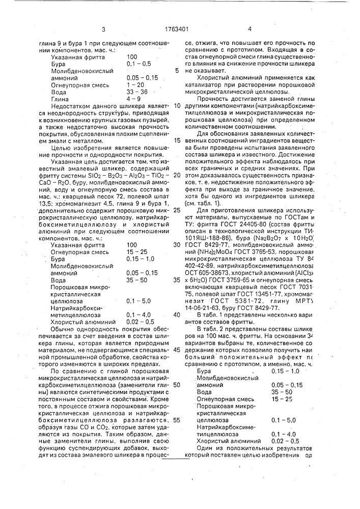 Эмалевый шликер (патент 1763401)