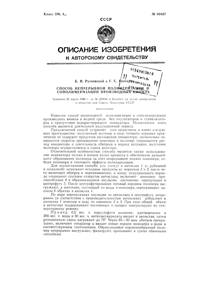 Способ непрерывной полимеризации и сополимеризации производных винила (патент 80467)