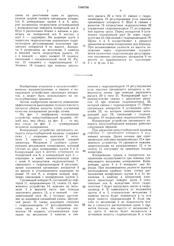 Копирующее устройство срезающего аппарата капустоуборочной машины (патент 1540708)