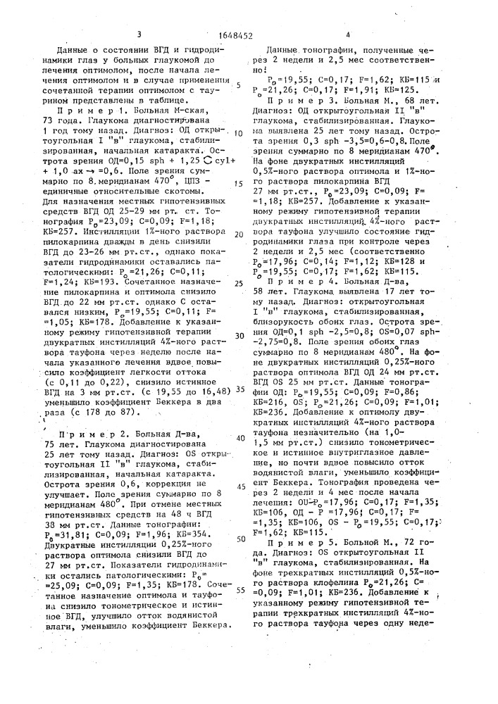 Способ лечения первичной открытоугольной глаукомы (патент 1648452)