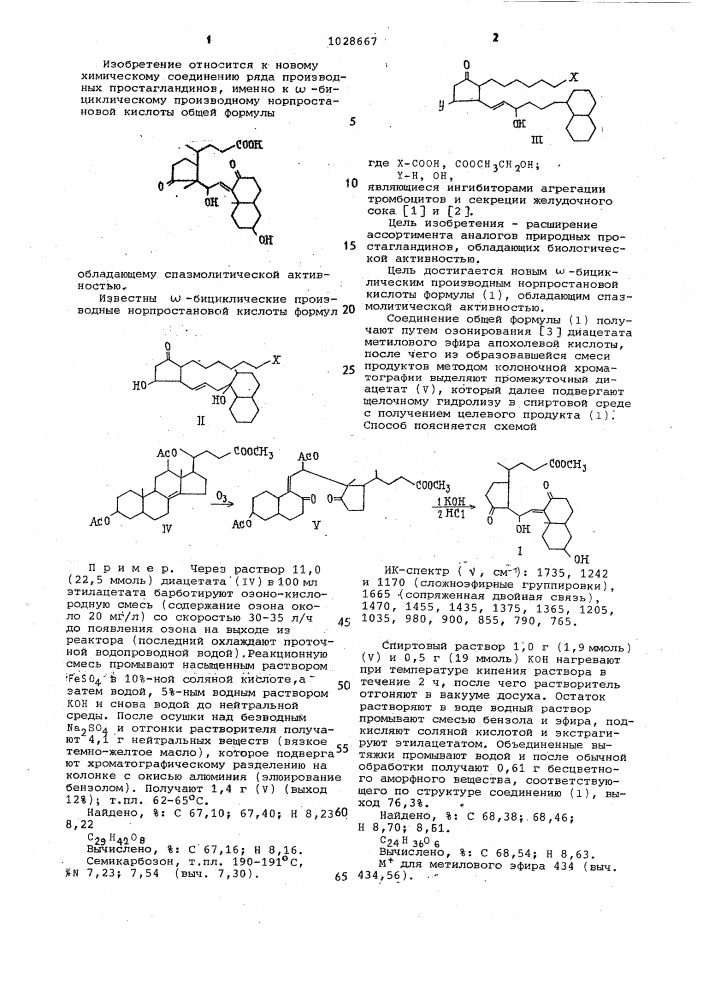 @ -бициклическое производное норпростановой кислоты, обладающее спазмолитической активностью (патент 1028667)