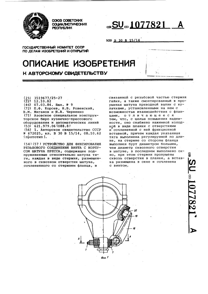 Устройство для фиксирования резьбового соединения винта с корпусом шатуна пресса (патент 1077821)