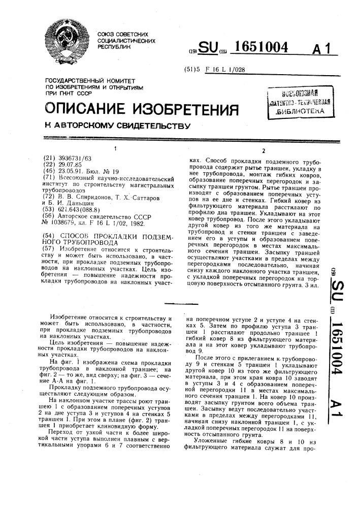 Способ прокладки подземного трубопровода (патент 1651004)