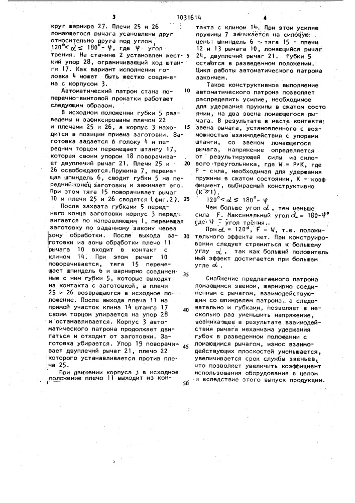 Автоматический патрон стана для поперечно-винтовой прокатки (патент 1031614)