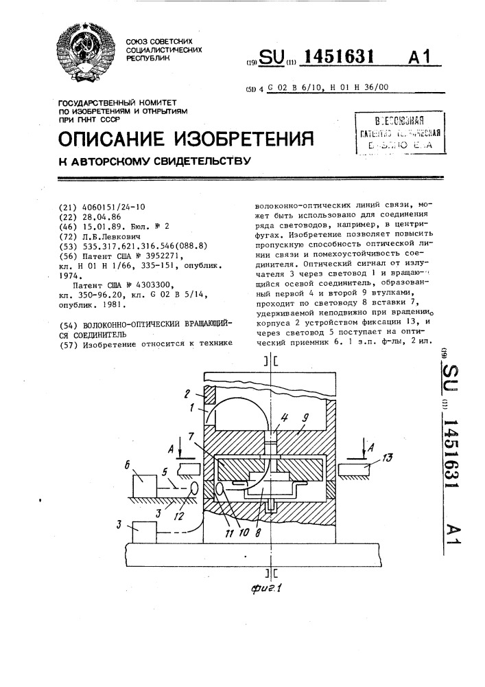 Волоконно-оптический вращающийся соединитель (патент 1451631)