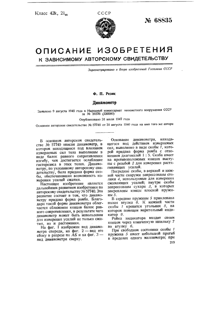 Динамометр (патент 68835)