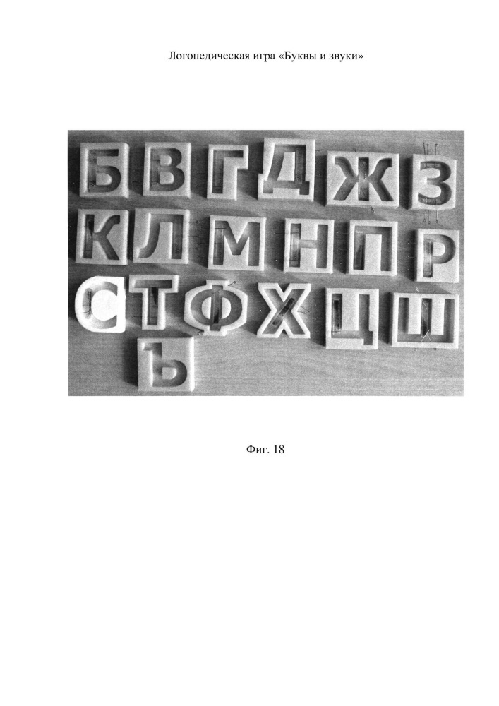 Логопедическая игра "буквы и звуки" (патент 2623915)