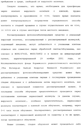 Фотохимическая интернализация для опосредованной вирусом доставки молекулы в цитозоль (патент 2317827)