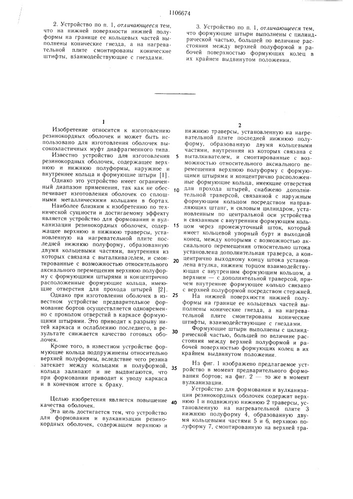 Устройство для формования и вулканизации резинокордных оболочек (патент 1106674)