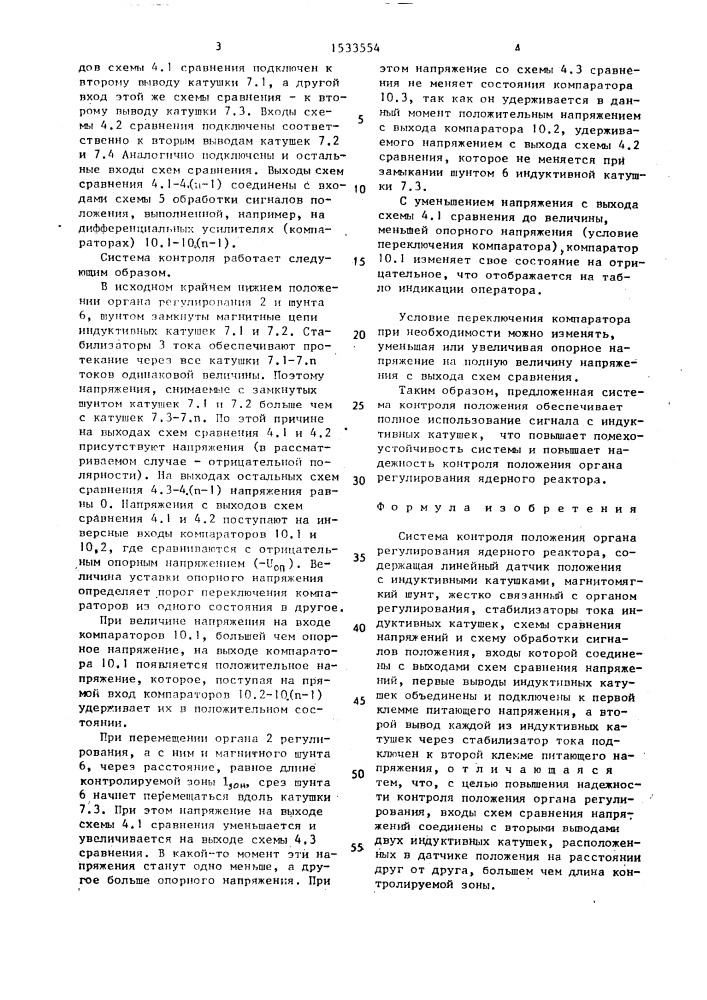 Система контроля положения органа регулирования ядерного реактора (патент 1533554)