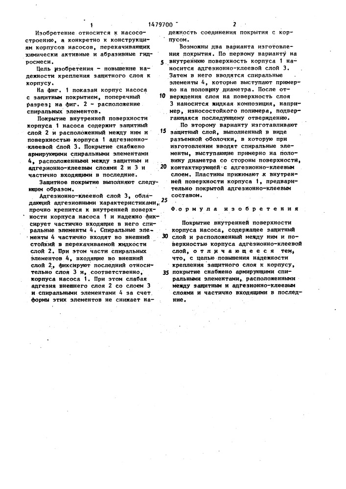 Покрытие внутренней поверхности корпуса насоса (патент 1479700)
