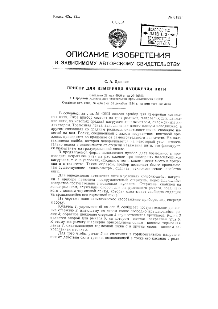 Прибор для измерения натяжения нити (патент 61557)