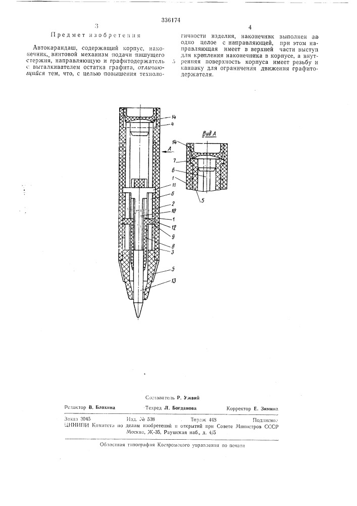 Автокарандаш (патент 336174)