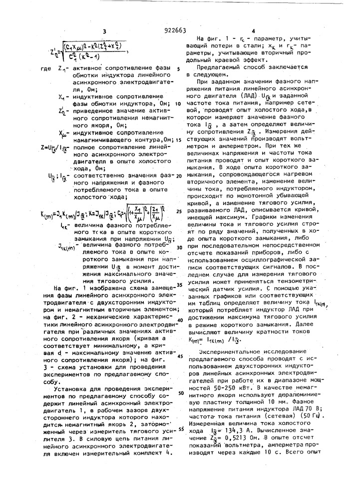 Способ определения параметров линейного асинхронного электродвигателя (патент 922663)