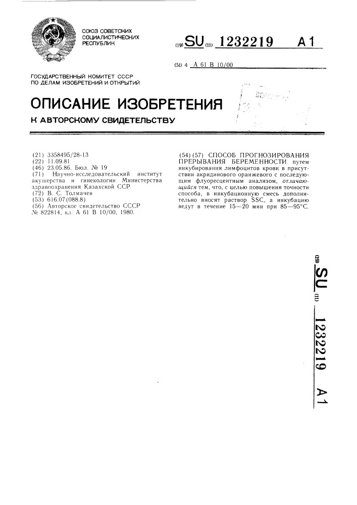 Способ прогнозирования прерывания беременности (патент 1232219)