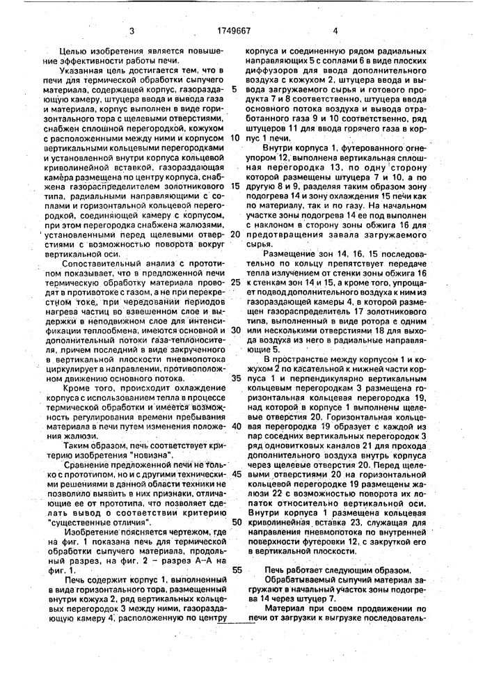 Печь для термической обработки сыпучего материала (патент 1749667)