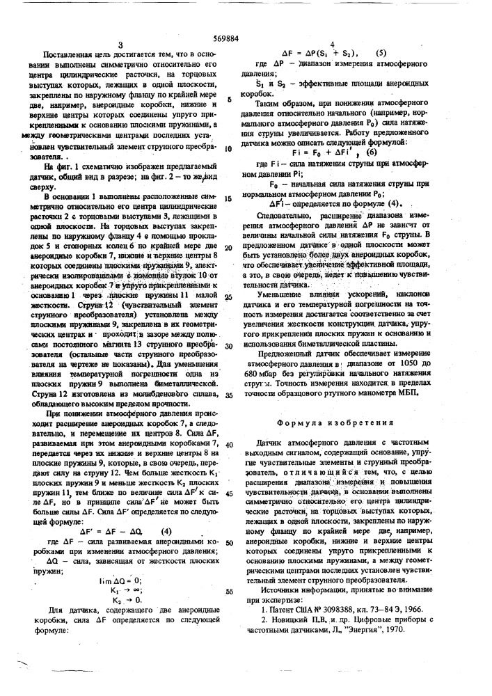 Датчик атмосферного давления с частотным выходным сигналом (патент 569884)