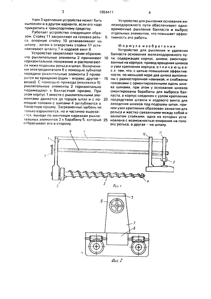 Устройство для рыхления и удаления балласта основания железнодорожного пути (патент 1654411)
