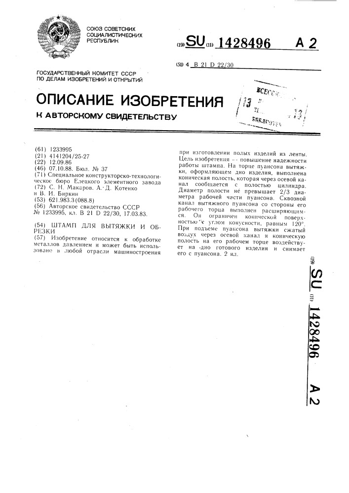 Штамп для вытяжки и обрезки (патент 1428496)