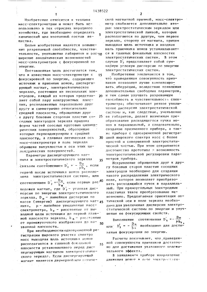 Масс-спектрометр с фокусировкой по энергии (патент 1438522)