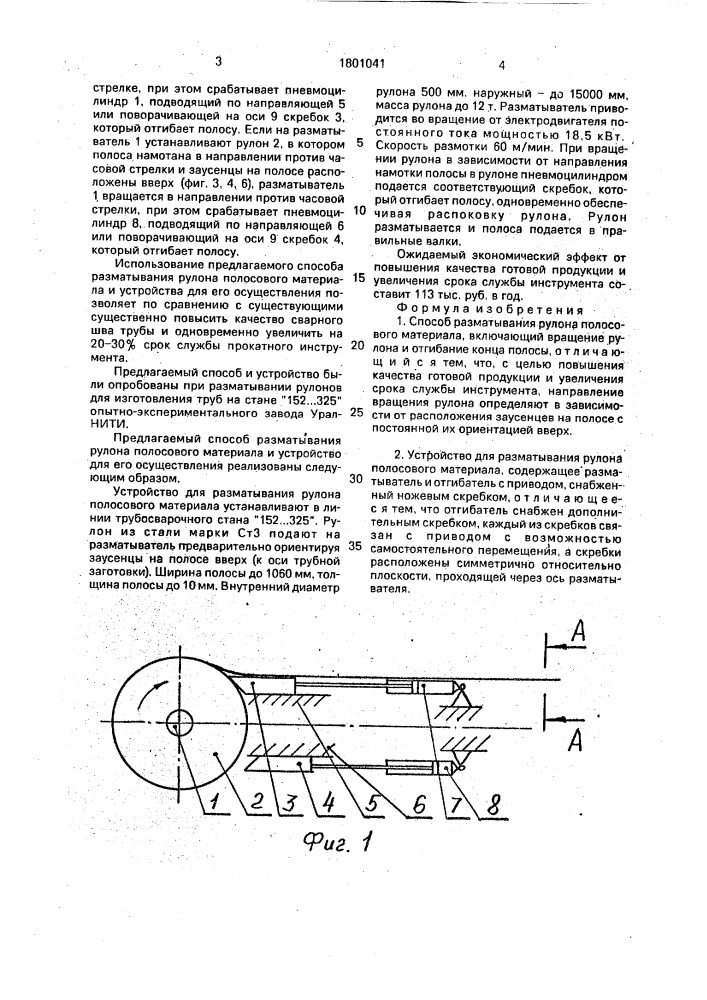 Способ разматывания рулона полосового материала и устройство для его осуществления (патент 1801041)