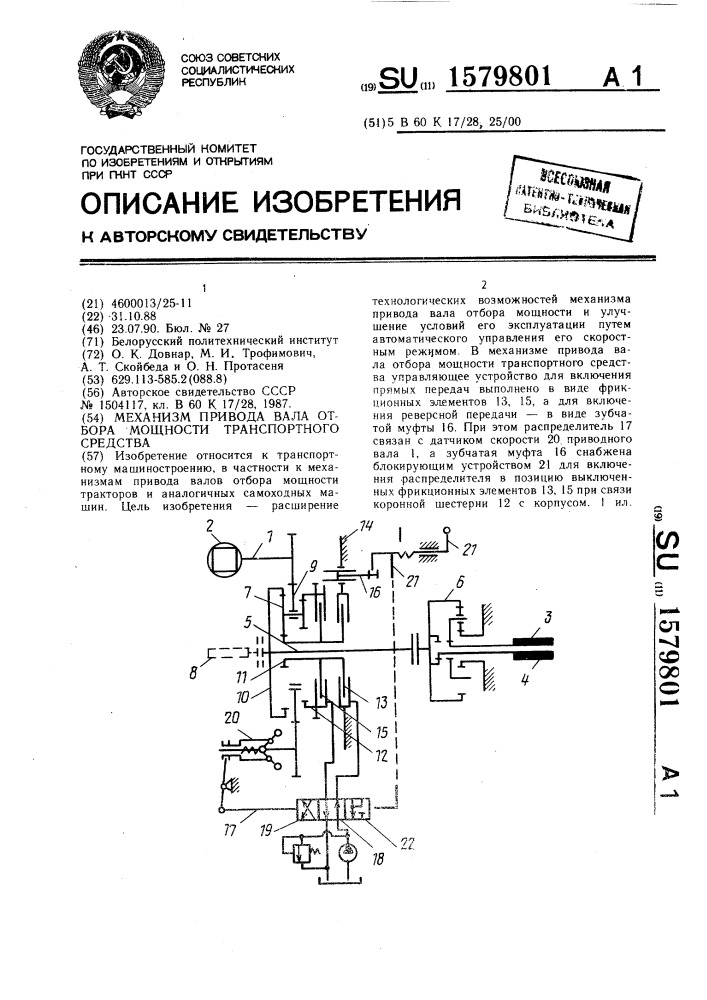 Механизм привода вала отбора мощности транспортного средства (патент 1579801)