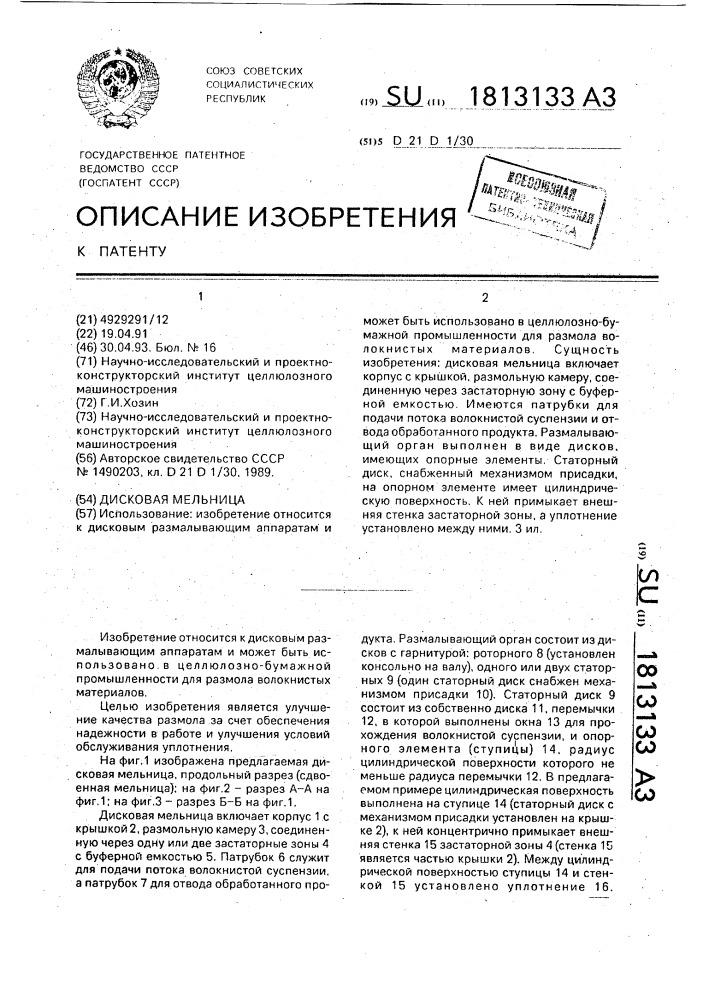 Дисковая мельница (патент 1813133)