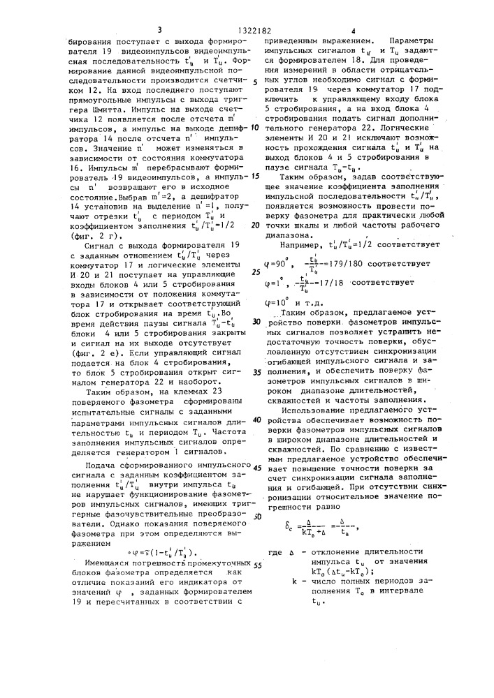 Устройство поверки фазометров импульсных сигналов (патент 1322182)