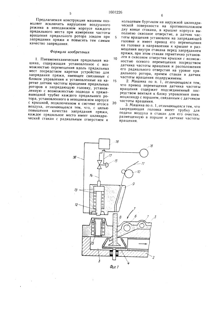 Пневмомеханическая прядильная машина (патент 1601226)