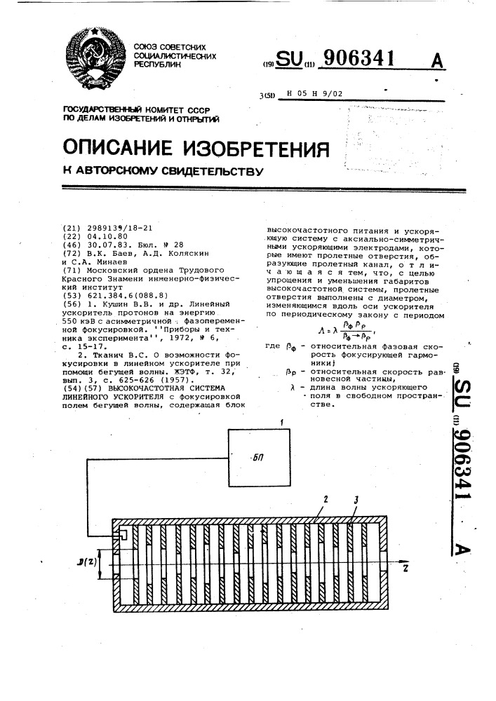 Высокочастотная система линейного ускорителя (патент 906341)