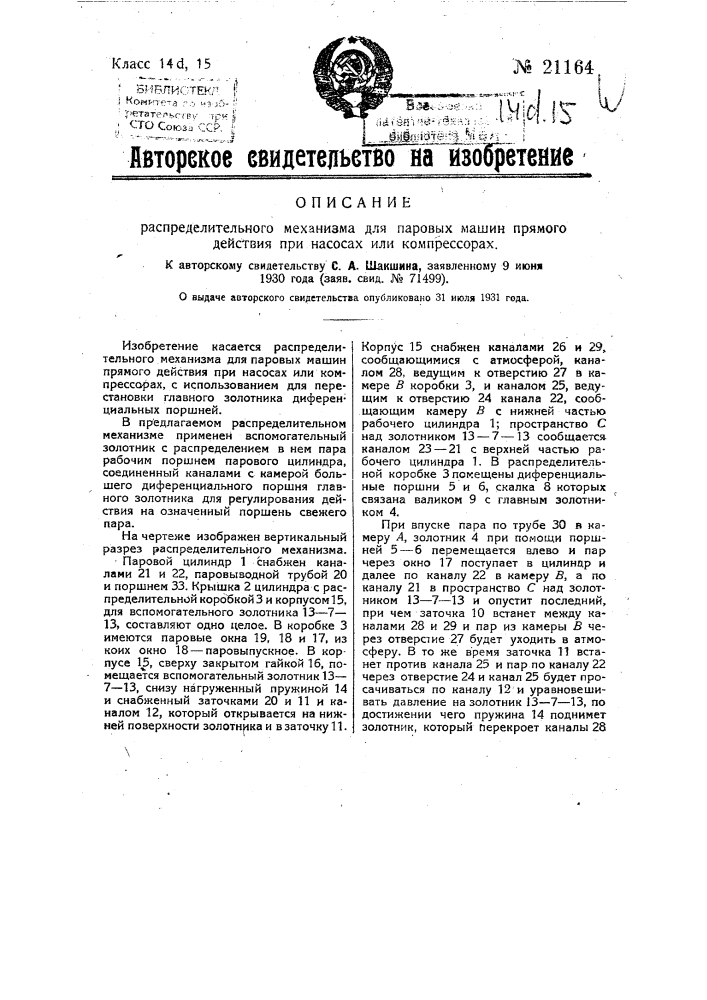 Распределительный механизм для паровых машин прямого действия при насосах или компрессорах (патент 21164)