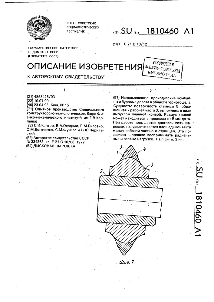 Дисковая шарошка (патент 1810460)