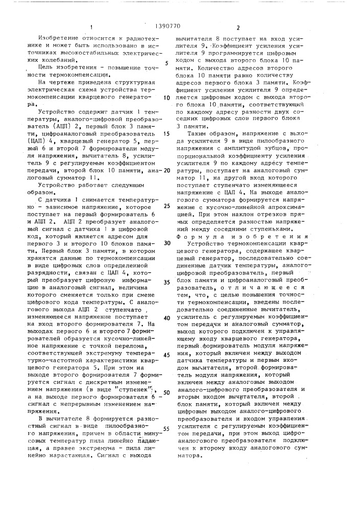Устройство термокомпенсации кварцевого генератора (патент 1390770)